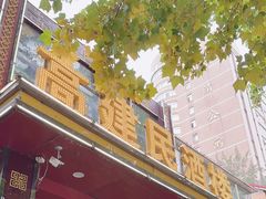 -高建民酒楼(红旗大街店)