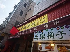 门面-清真·王家桶子鸡