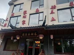 -灵福缘私房菜·农家菜(拈花湾·灵山大佛必推店)