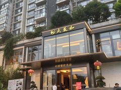 -大蓉和(双楠店)