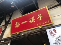 门面-拈一筷子·宜宾江湖菜(十一街店)