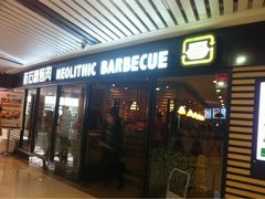 门面-新石器烤肉(西田城店)