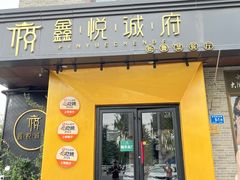 -鑫悦诚府·新鲁菜·餐厅(趵突泉店)