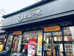 门面-拾味中点(泺文路店)
