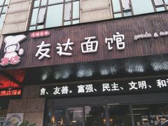 门面-友达面馆(二七南路店)