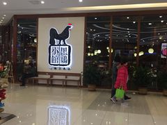 门面-黑鸡小馆(金源店)