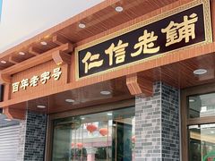 门面-仁信老铺(华盖路店)