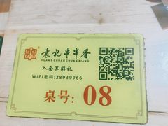 -袁记串串香火锅(郑和中路店)