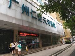 -广州仁爱天河医院体检中心