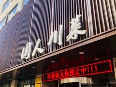门面-国人川菜(李家村建东街店)