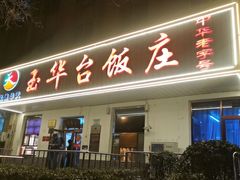 -玉华台饭庄(裕中西里小区店)