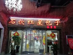 门面-石饮红星包子(中山路店)