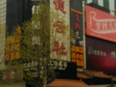 -德云社(三里屯店)