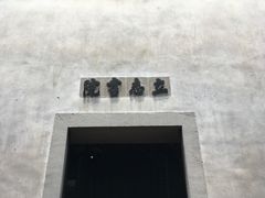 -乌镇东栅景区-茅盾故居