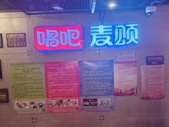 -唱吧麦颂KTV(西单华威潮铺街店)