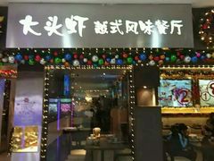 门面-大头虾越式风味餐厅(光明广场店)
