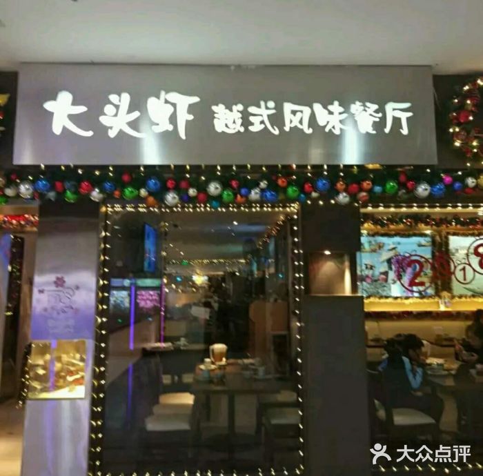 大头虾越式风味餐厅(光明广场店)门面图片