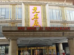 -无名居(西直门总店)