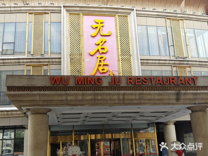 无名居(西直门总店)图片