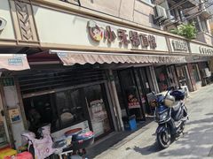 -小无锡面馆