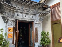 -丽江金茂凯悦臻选酒店-滇香馆
