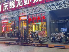 -庆峰龙虾烧烤(合肥一店)