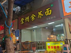 -崇州余荞面(落虹桥店)