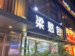 -梁憨包(南岸回龙湾店)