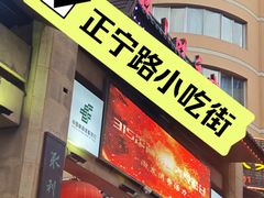 -正宁路小吃夜市