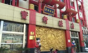 门面-宝轩渔府·老字号海鲜·正宗津菜(水上店)