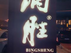 -炳胜品味(海印总店)