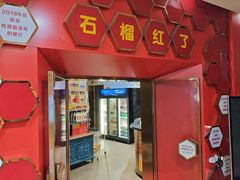 -石榴红了·非遗酥皮烤包子·新疆菜(瑞豪店)