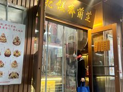 -芝兰斋糕干店(平山道店)