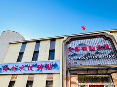 -大眼锅贴水饺(河东店)