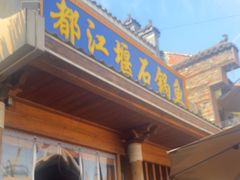 -都江堰石锅鱼