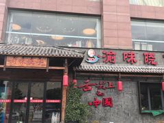 门面-渝味晓宇火锅(合川路店)
