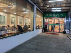 门面-乡亲鹅肉城(吴江店)