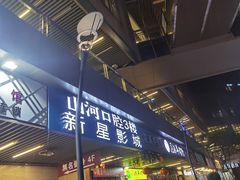 -中影新星影城(万科锦程店)