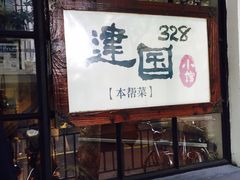 门面-建国328 本帮小馆·面馆