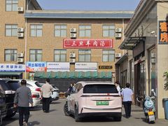 -龙门李家三旦羊肉汤馆