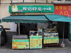 -陈记印尼风味小吃(北湖店)