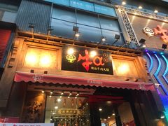门面-牛a潮汕鲜牛肉粿条(天河北店)