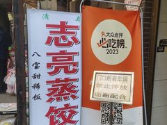 -志亮灌汤蒸饺·清真(庙后街店)
