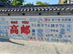 -盂城驿-南门大街
