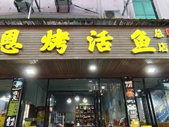 -宣恩烤活鱼(宣恩总店)