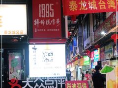 -泰龙城小吃街