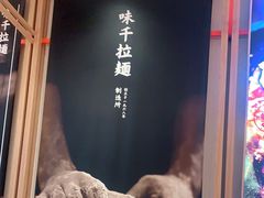-味千拉面(瑞虹生活广场店)