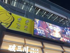 -破三川·新川菜(静安大融城店)