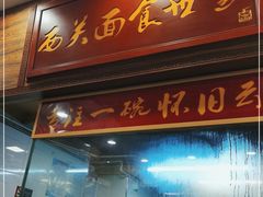 门面-恩宁刘福记(东华东路店)
