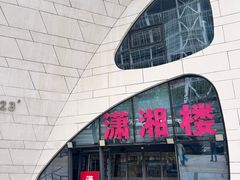 -潇湘楼(环保园店)